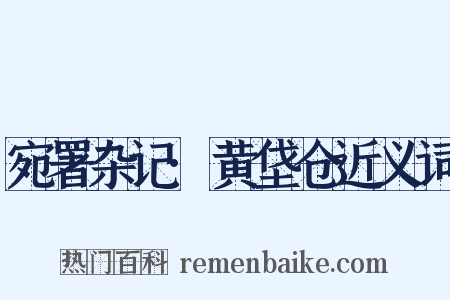 宛署杂记·黄垡仓近义词是什么意思的图片